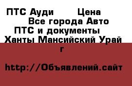  ПТС Ауди 100 › Цена ­ 10 000 - Все города Авто » ПТС и документы   . Ханты-Мансийский,Урай г.